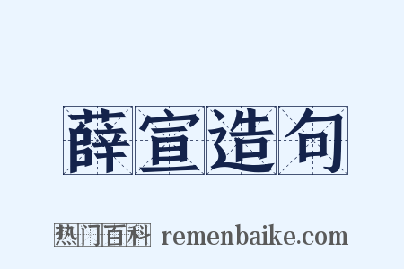 薛宣造句是什么意思的图片